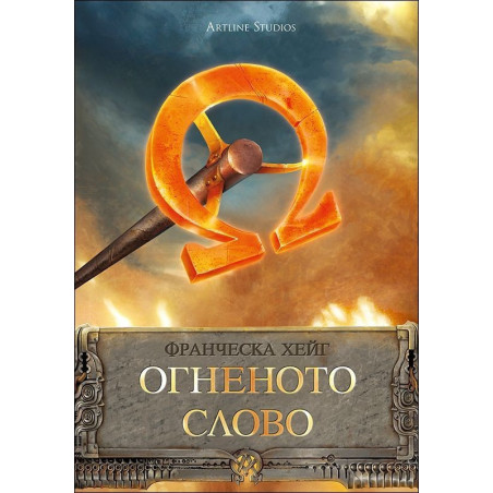 Огненото слово - книга 1