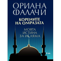 Корените на омразата. Моята истина за исляма