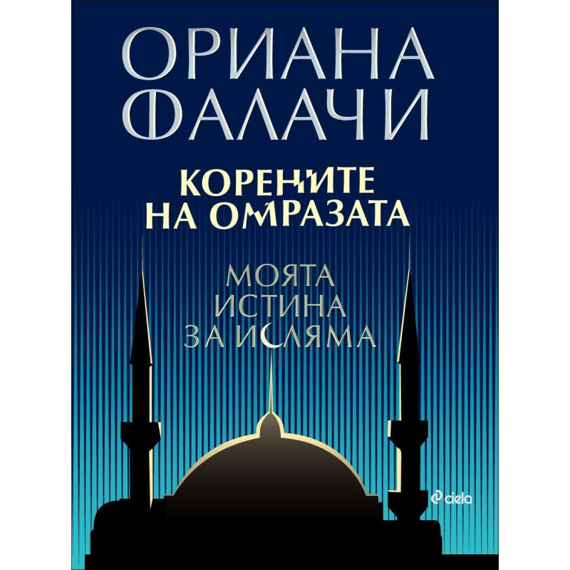 Корените на омразата. Моята истина за исляма