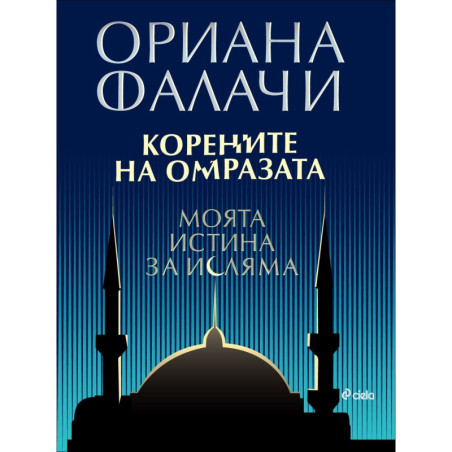 Корените на омразата. Моята истина за исляма