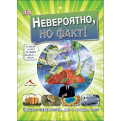 Невероятно, но факт! Нашият невероятен, див и красив свят