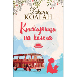 Книжарница на колела
