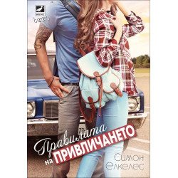 Правилата на привличането