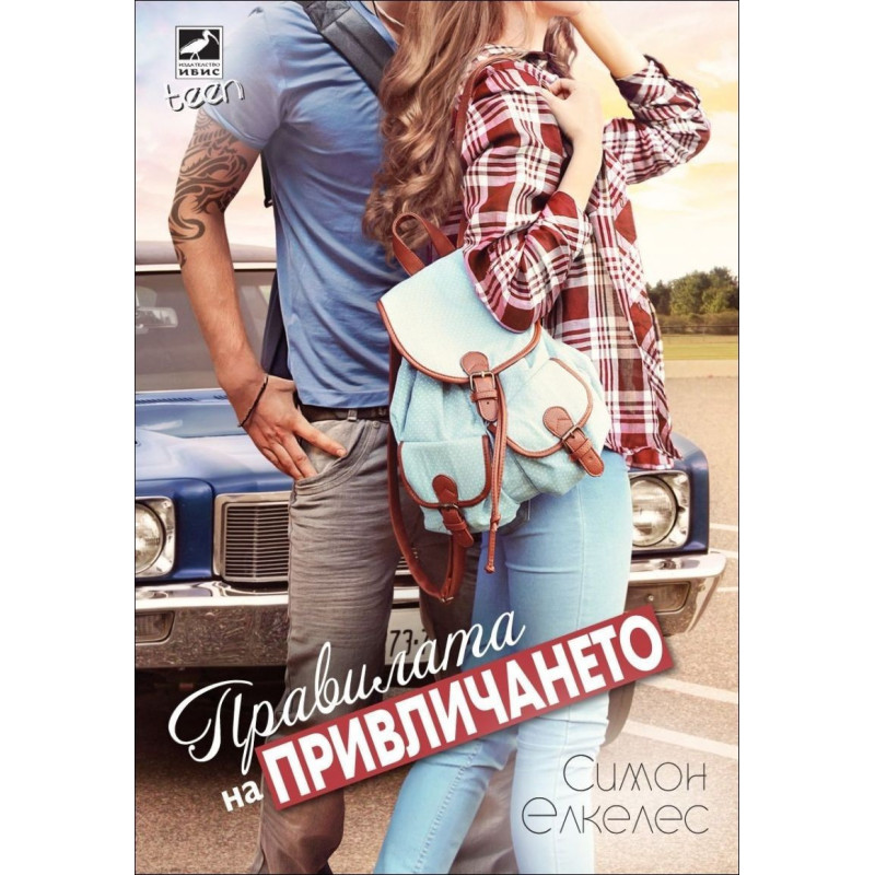 Правилата на привличането