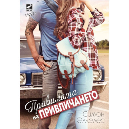 Правилата на привличането