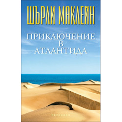 Приключение в Атлантида