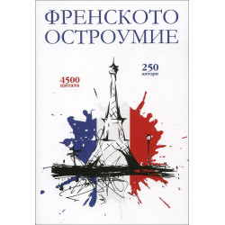 Френското остроумие