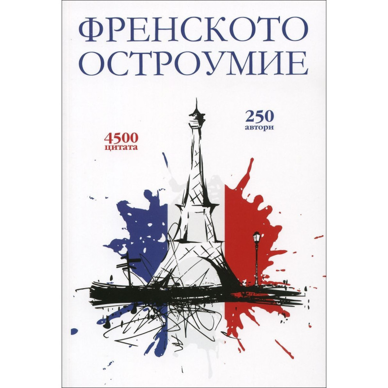 Френското остроумие