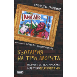 Ами ако? България на три морета