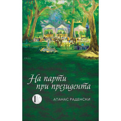 На парти при президента
