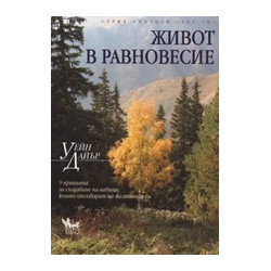 Живот в равновесие