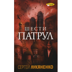 Шести патрул