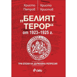 Белият терор от 1923 - 1925 г.