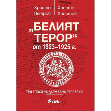 Белият терор от 1923 - 1925 г.
