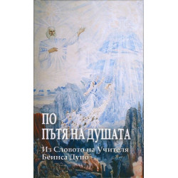 По пътя на Душата (Из словото на Учителя Беинса Дуно)