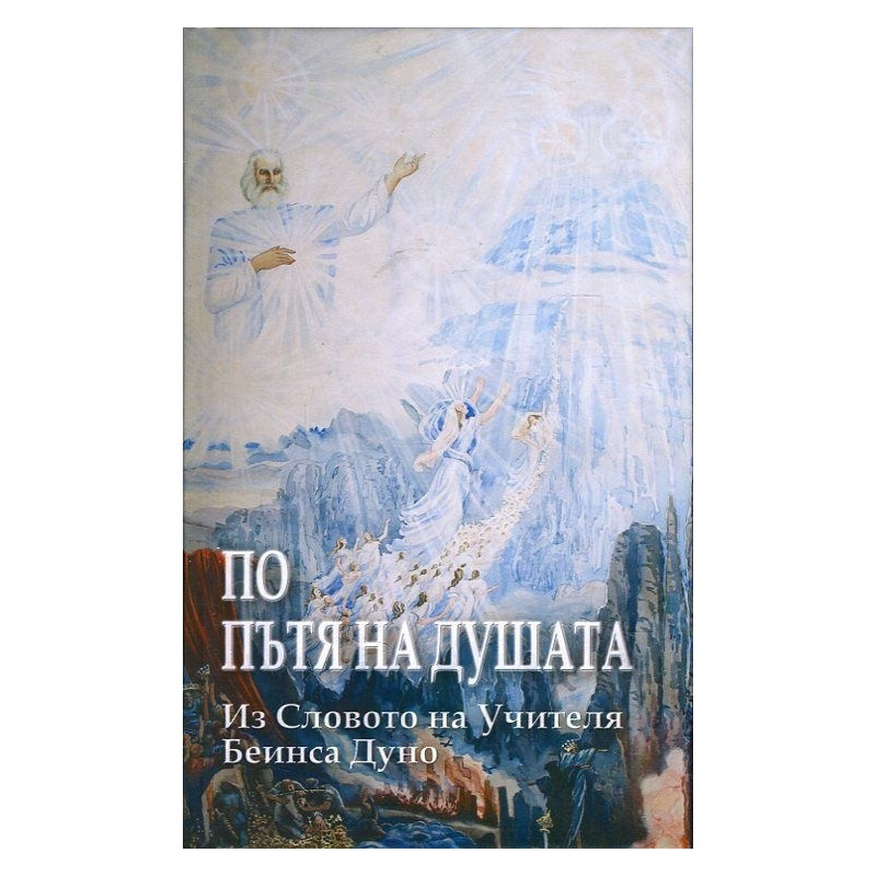По пътя на Душата (Из словото на Учителя Беинса Дуно)