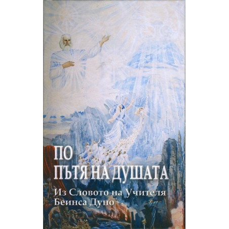 По пътя на Душата (Из словото на Учителя Беинса Дуно)