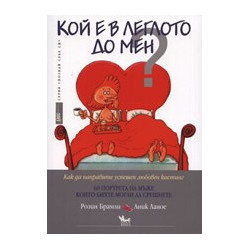 Кой е в леглото до мен?