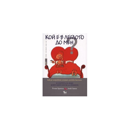 Кой е в леглото до мен?