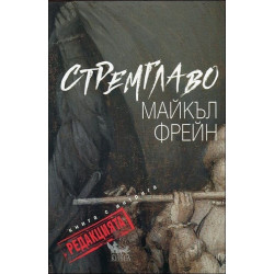 Стремглаво. Книга с интрига - Редакцията