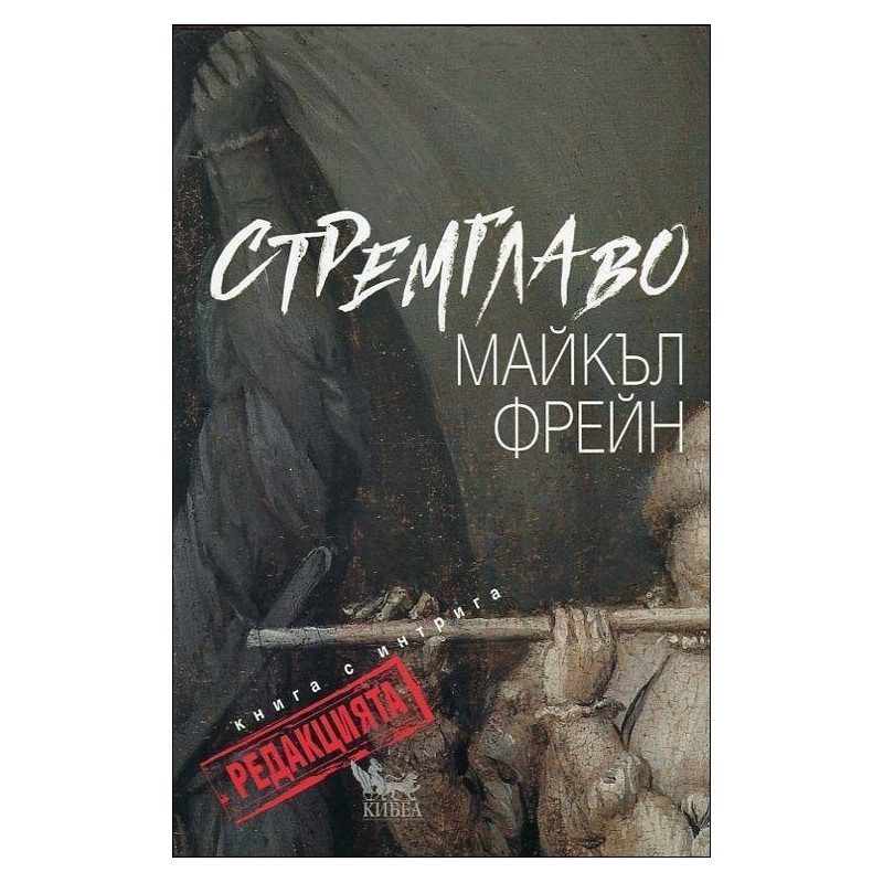 Стремглаво. Книга с интрига - Редакцията