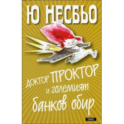 Доктор Проктор и големият банков обир - книга 4