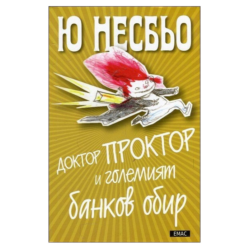 Доктор Проктор и големият банков обир - книга 4