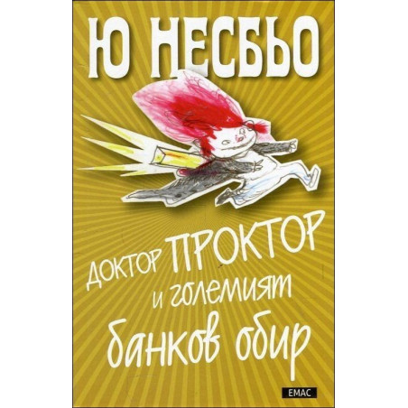 Доктор Проктор и големият банков обир - книга 4