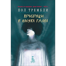 Призраци в моята глава