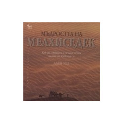 Мъдростта на Мелхиседек