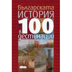 Българската история в 100 дестинации