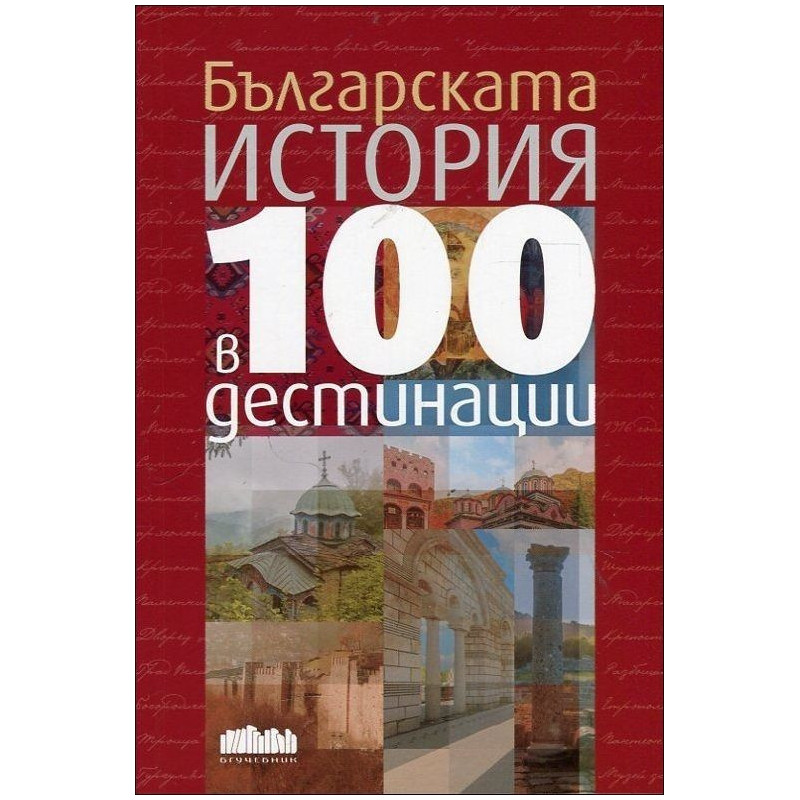Българската история в 100 дестинации