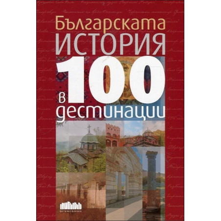 Българската история в 100 дестинации