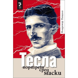 Тесла, портрет сред маски