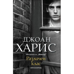 Различен клас