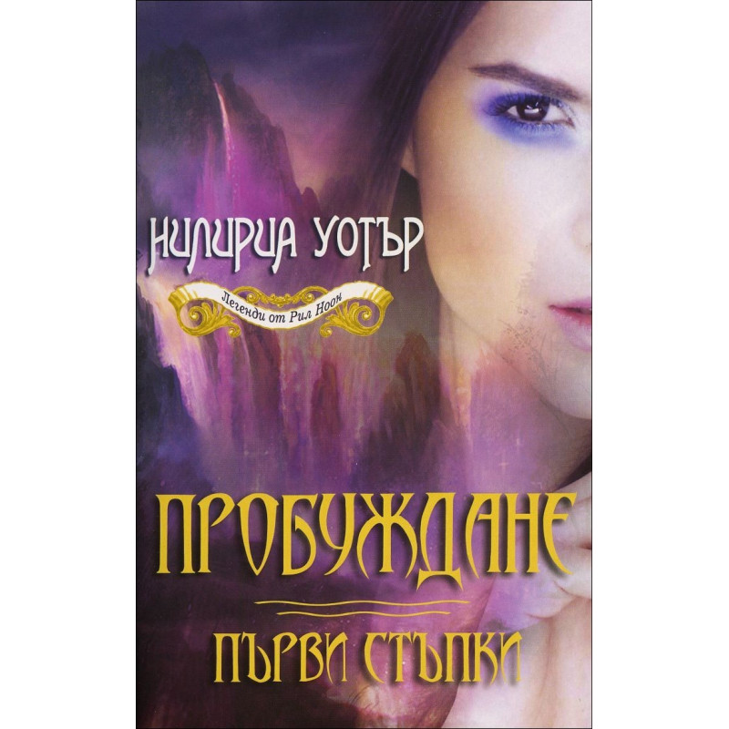 Пробуждане: Първи стъпки - книга 1 (Легенди от Рил Ноон)