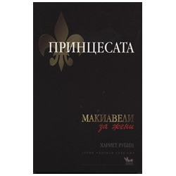 Принцесата: Макиавели за жени