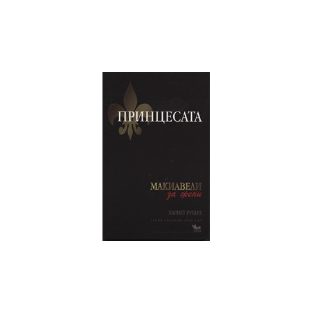 Принцесата: Макиавели за жени
