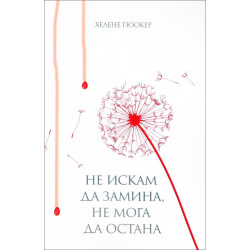 Не искам да замина, не мога да остана