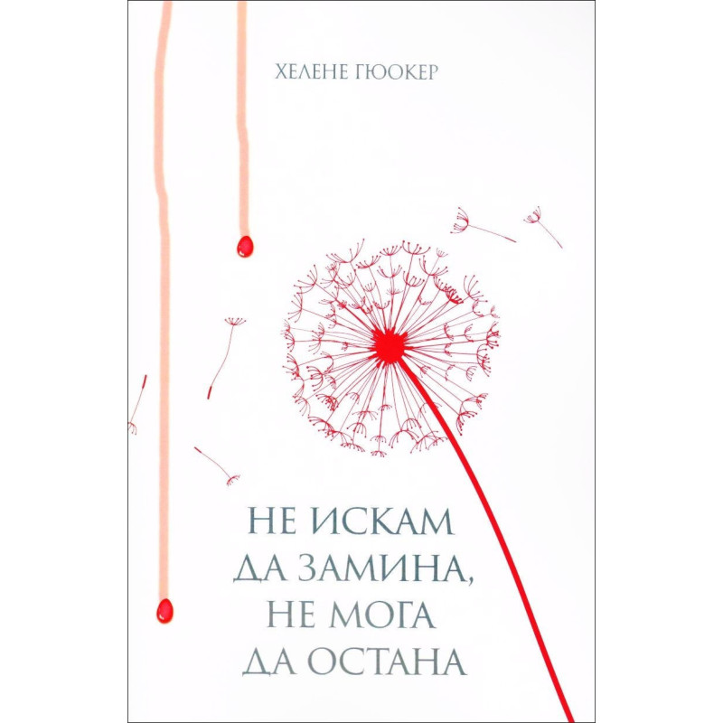 Не искам да замина, не мога да остана