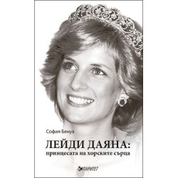 Лейди Даяна: принцесата на хорските сърца