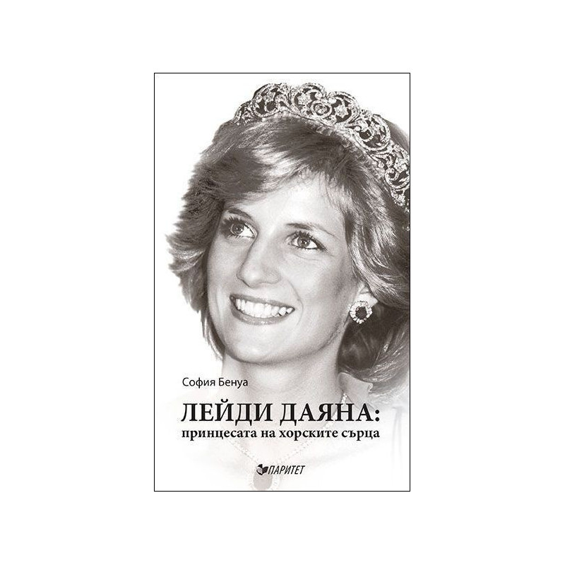 Лейди Даяна: принцесата на хорските сърца