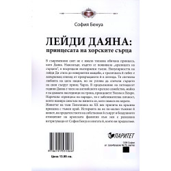 Лейди Даяна: принцесата на хорските сърца