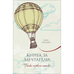 Книга за мечтатели: Тънка червена нишка
