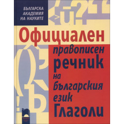 Официален правописен речник на българския език. Глаголи (БАН)