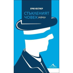 Стъкленият човек (сборник разкази)