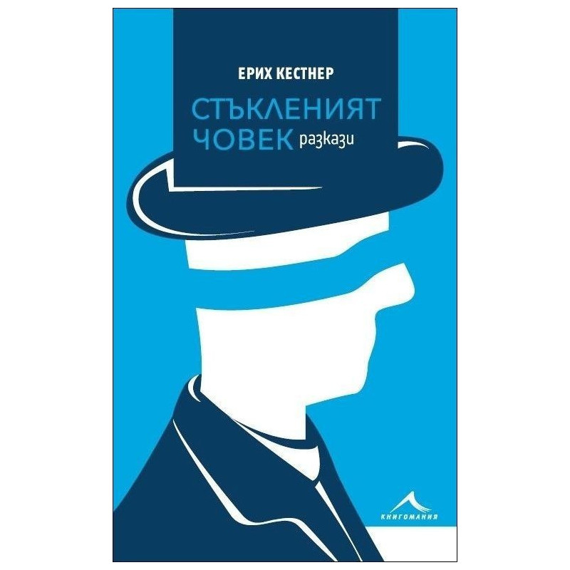 Стъкленият човек (сборник разкази)