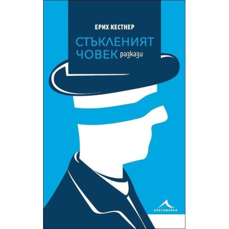 Стъкленият човек (сборник разкази)