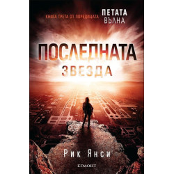 Последната звезда - книга 3 (Петата вълна)