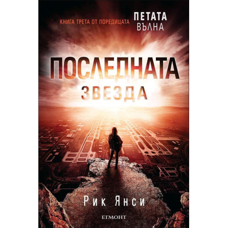 Последната звезда - книга 3 (Петата вълна)